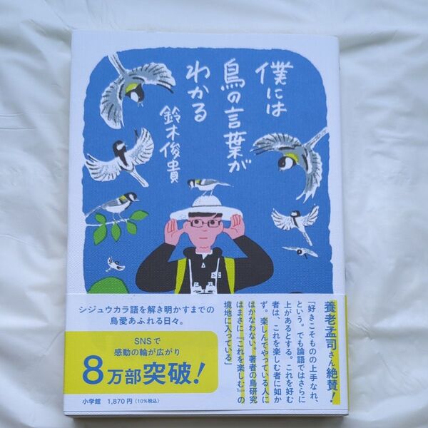 僕には鳥の言葉がわかる 鈴木俊貴/著