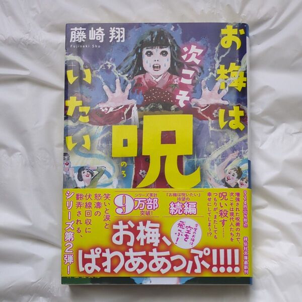 お梅は次こそ呪いたい (祥伝社文庫 ふ12-3) 藤崎翔/著