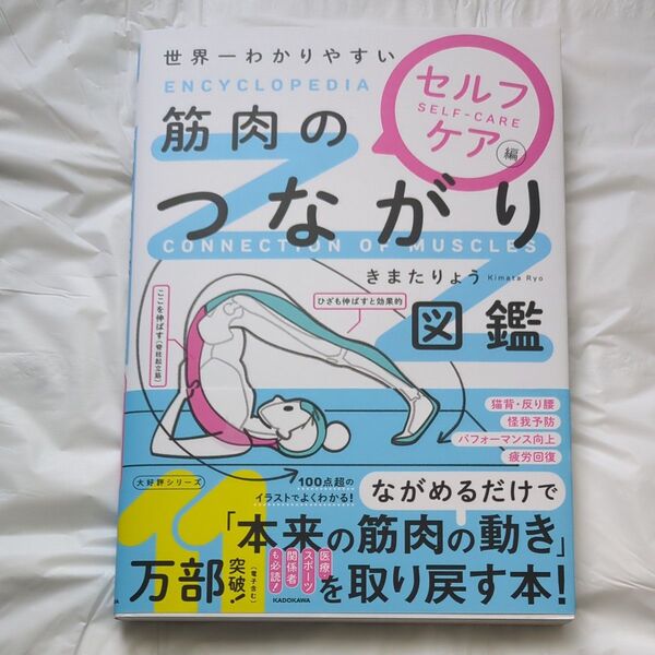 世界一わかりやすい筋肉のつながり図鑑 セルフケア編 きまたりょう/著