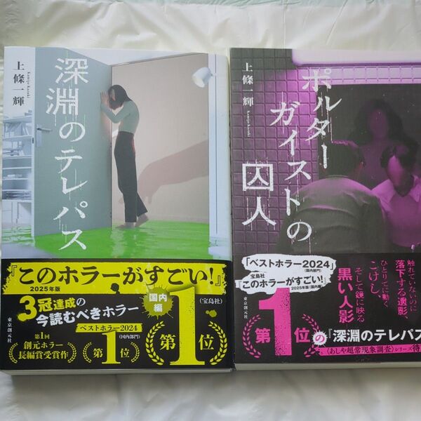 【2冊セット】深淵のテレパス ・ポルターガイストの囚人 上條一輝/著