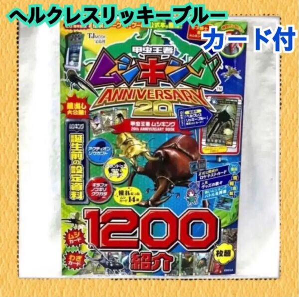 甲虫王者 ムシキング ANNIVERSARY 20th 宝島社 宝島社