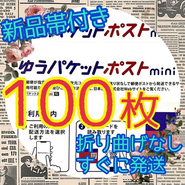 ゆうパケットポストmini 封筒 100枚 折り曲げ無し 新品未使用