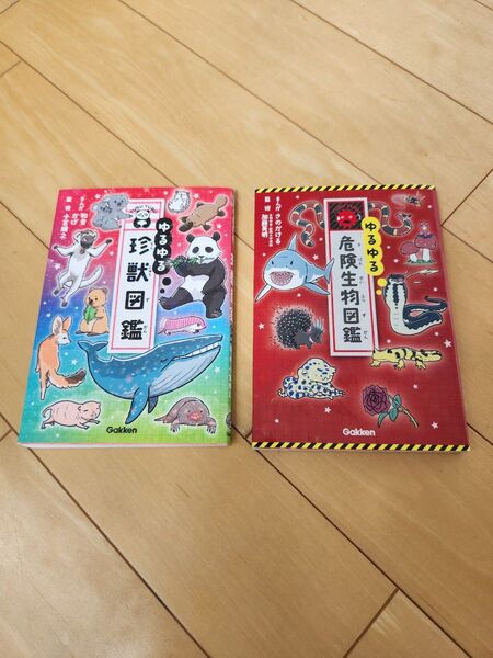 ゆるゆる危険生物図鑑・ゆるゆる珍獣図鑑 セット 学研 Gakken