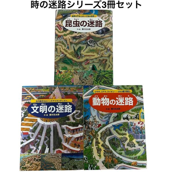 迷路シリーズ 3冊セット 昆虫の迷路 文明の迷路 動物の迷路 香川元太郎