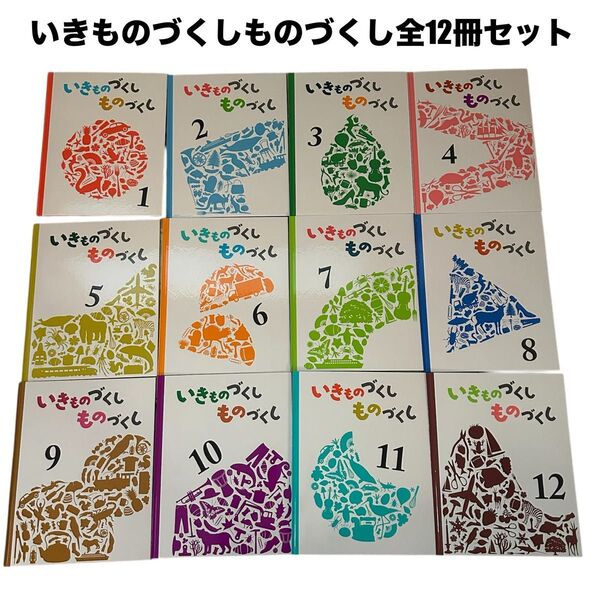 いきものづくし ものづくし 12冊セット 全巻別冊未開封 福音館書店