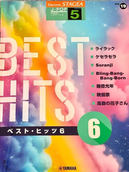 エレクトーン ミセス 楽譜 ライラック ケセラセラ soranji 他 5級 ベストヒッツ6