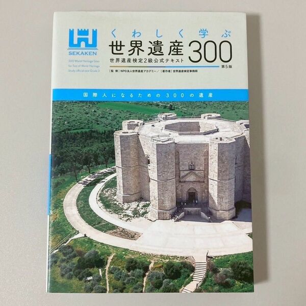 くわしく学ぶ 世界遺産 300 世界遺産検定 2級 公式テキスト
