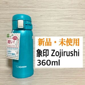 象印 Zojirushi 水筒 ステンレスマグ 360ml ターコイズブルー