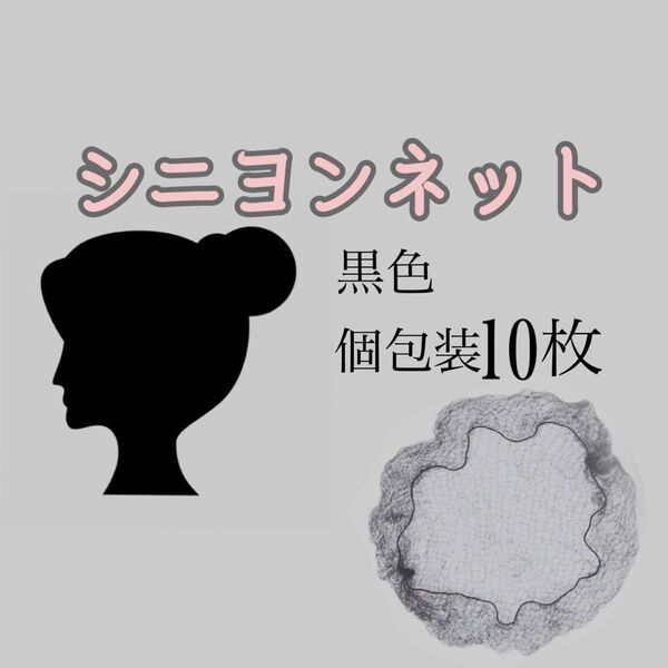 シニヨンネット( ヘアネット/ アシアナネット ) 個包装 10枚