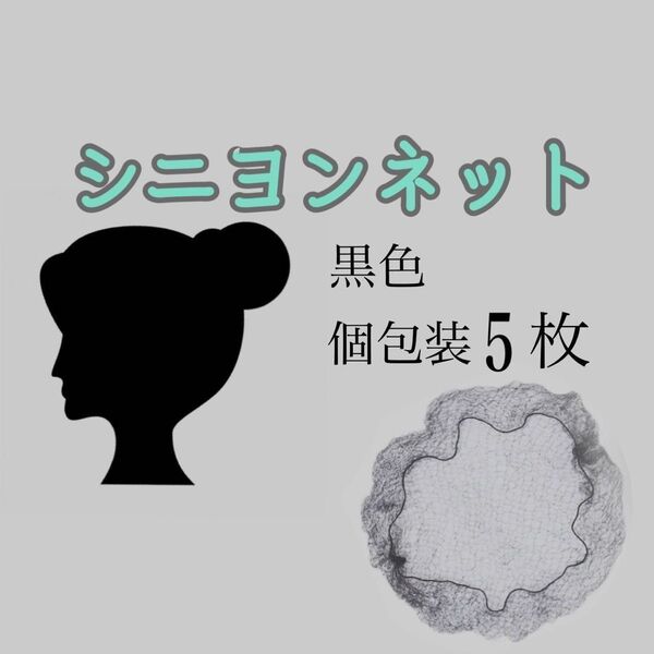 シニヨンネット( ヘアネット/ アシアナネット ) 個包装 5枚