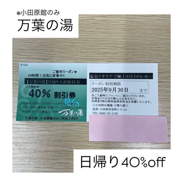 【万葉の湯 小田原】日帰り40%off (2025.09.30)