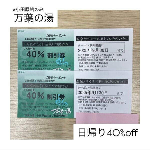 【万葉の湯 小田原】日帰り40%off (2025.09.30)