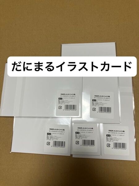 だにまる イラストカード5種コンプリートセット FANZAオンラインくじ