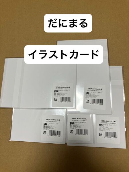 だにまる イラストカード3枚 5種セットコンプリート FANZAオンラインくじ
