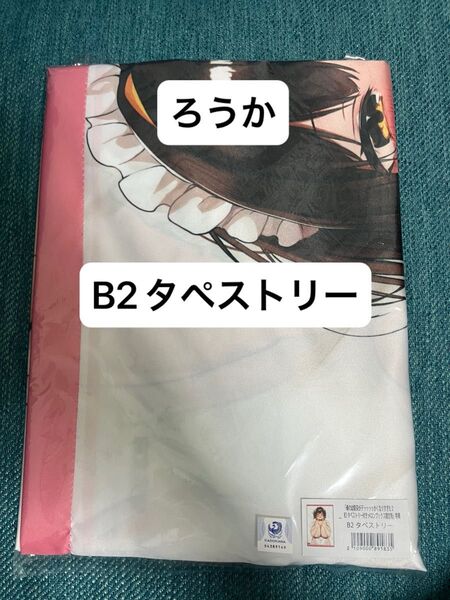 俺の幼馴染がデッッッッかくなりすぎた2 特典B2タペストリー メロンブックス限定版