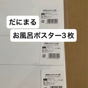 だにまる お風呂ポスター3枚セット FANZAオンラインくじ