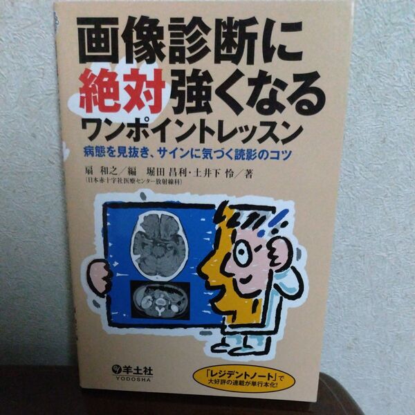 画像診断に絶対強くなるワンポイントレッスン 病態を見抜き、サインに気づく読影のコツ 扇和之/編 堀田昌利/著 土井下怜/著