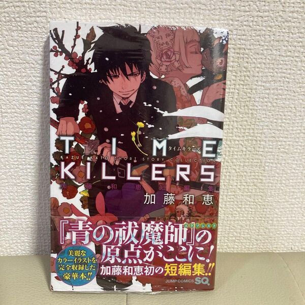 【未開封・シュリンク付き】TIME KILLERS タイムキラーズ 短編集 加藤和恵