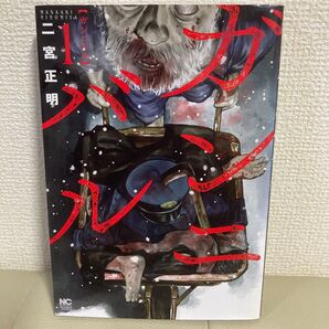 【初版】ガンニバル 1巻 二宮正明 日本文芸社