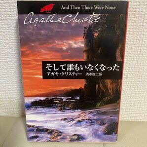 そして誰もいなくなった アガサクリスティー 清水俊二訳 早川書房