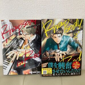 【初版】ラプソディ・イン・レッド 1巻&2巻セット あみだむく 白泉社