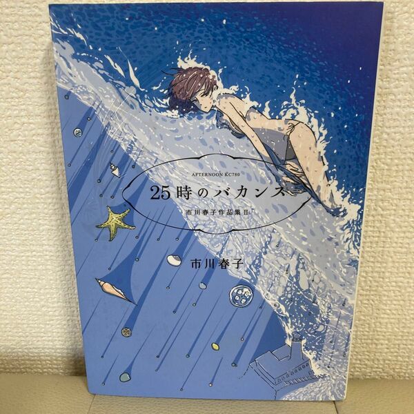 【初版】25時のバカンス 市川春子作品集Ⅱ 市川春子 講談社