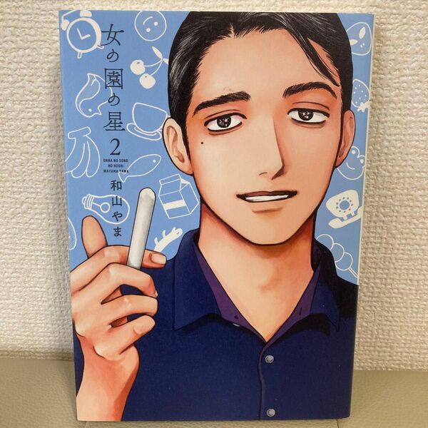 女の園の星 2 和山やま 祥伝社