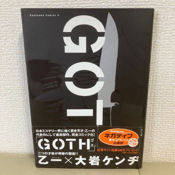 GOTH ゴス 乙一×大岩ケンヂ 角川書店