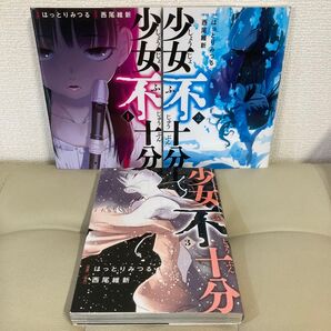 【初版】少女不十分 1〜3巻完結セット 漫画:はっとりみつる 原作:西尾維新 講談社