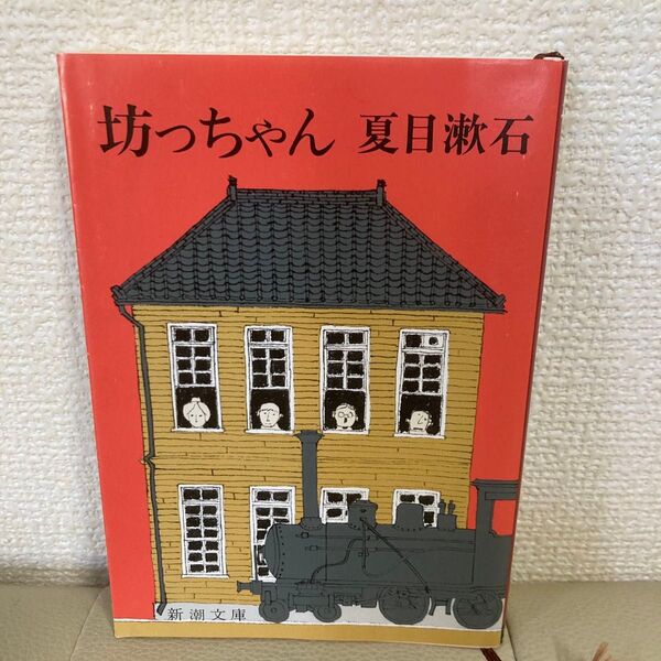 坊ちゃん 夏目漱石 新潮文庫