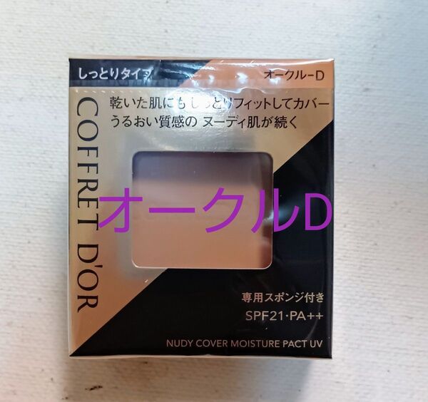カネボウ コフレドール ヌーディカバー モイスチャーパクトUV オークル-D