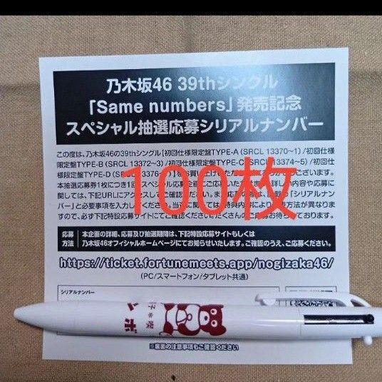 乃木坂46 39thシングルSame numbers 封入特典スペシャル応募券シリアルナンバー100枚セット