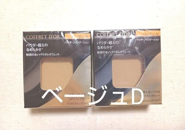 コフレドール パウダレスウェット ファンデーション ベージュ-D 2個