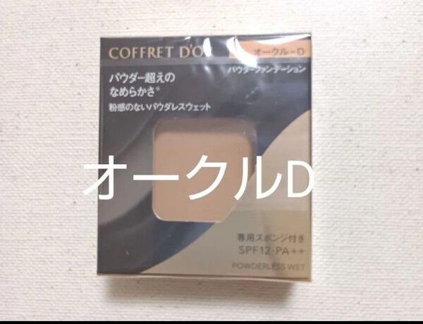 コフレドール パウダレスウェット ファンデーション オークルD 1個