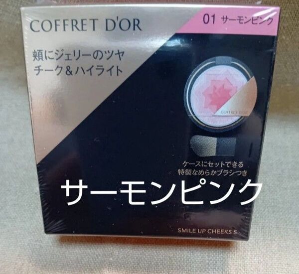 コフレドール スマイルアップチークスS 01 サーモンピンク1箱