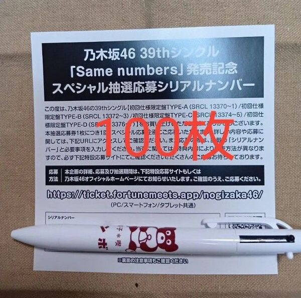 乃木坂46 39thシングルSame numbers 封入特典スペシャル応募券シリアルナンバー100枚
