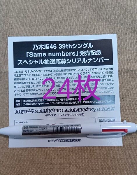 乃木坂46 39thシングルSame numbers 封入特典スペシャル応募券シリアルナンバー24枚セット