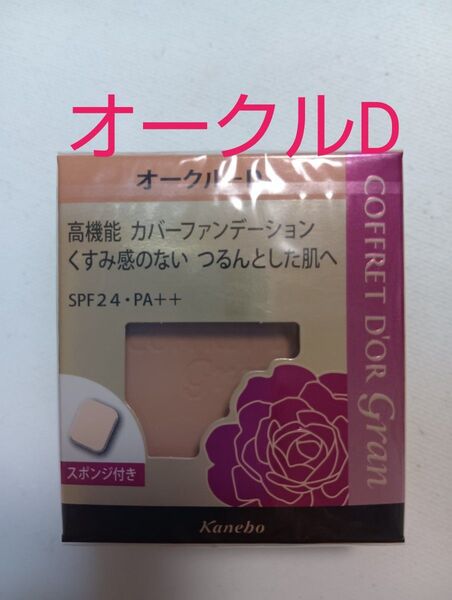 カネボウ コフレドール グラン カバーフィット パクトUV ファンデーション オークルD