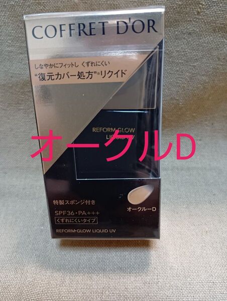 コフレドール リフォルムグロウ リキッドUV オークルD 1箱