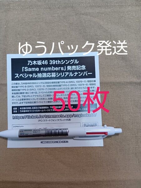 乃木坂46 39thシングル「Same numbers」の封入特典スペシャル応募券シリアルナンバー50枚セット