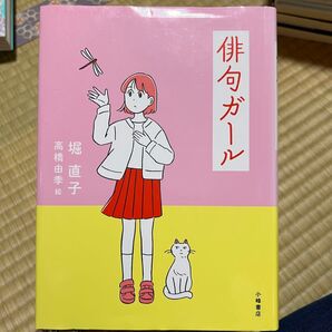 俳句ガール 高橋由季子