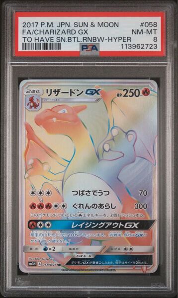 PSA8 リザードンGX HR 闘う虹を見たか ポケモンカード