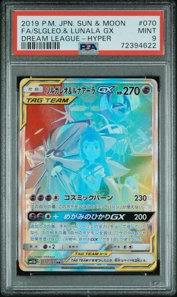 PSA9 ソルガレオ&ルナアーラGX HR ポケモンカード