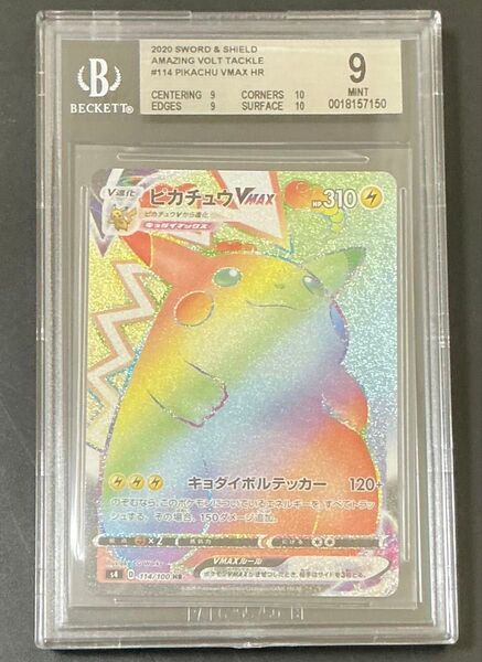BGS9 PSA9相当 ピカチュウVMAX HR ポケモンカード