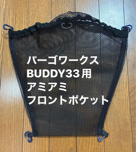 パーゴワークスBUDDY33用アミアミフロントポケット
