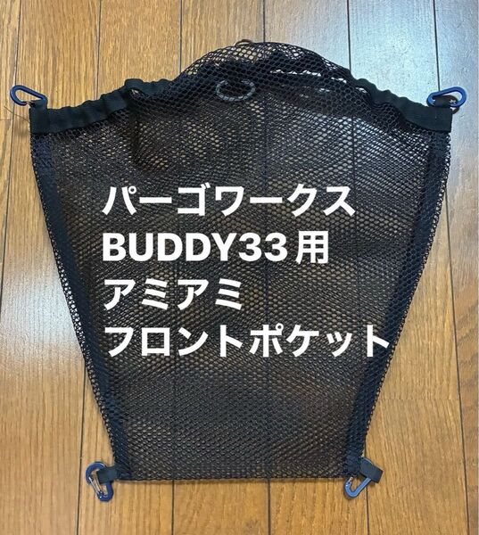 パーゴワークスBUDDY33用アミアミフロントポケット