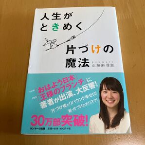 人生がときめく片づけの魔法