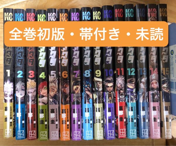 ガチアクタ 全巻初版セット・既刊全巻・全15巻【全巻帯付き・全巻初版】13・14・15巻は未開封
