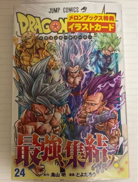 ドラゴンボール超 24巻 メロンブックス特典 イラストカード ポストカード 1枚 付き 【新品・未使用・初版本】