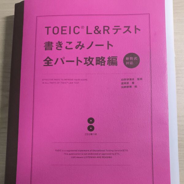 TOEIC L&Rテスト書きこみノート 全パート攻略編 富岡恵/著 白野伊津夫/監修 加納徳博/絵